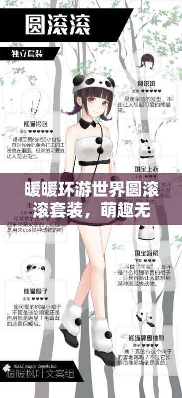 暖暖环游世界圆滚滚套装，萌趣无限，全方位属性详解与鉴赏
