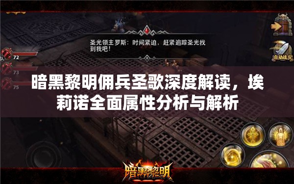 暗黑黎明佣兵圣歌深度解读，埃莉诺全面属性分析与解析