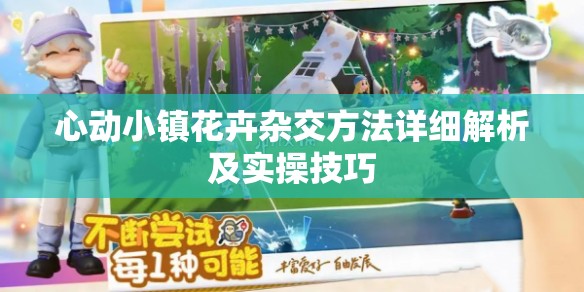 心动小镇花卉杂交方法详细解析及实操技巧