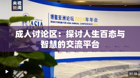 成人讨论区：探讨人生百态与智慧的交流平台