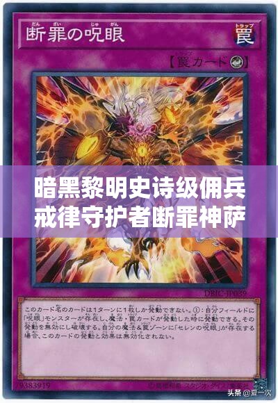 暗黑黎明史诗级佣兵戒律守护者断罪神萨拉属性全面揭秘