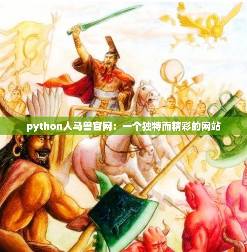 python人马兽官网：一个独特而精彩的网站