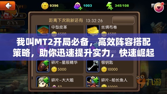 我叫MT2开局必备，高效阵容搭配策略，助你迅速提升实力，快速崛起