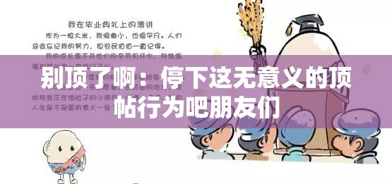 别顶了啊：停下这无意义的顶帖行为吧朋友们