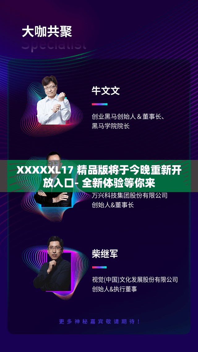 XXXXXL17 精品版将于今晚重新开放入口- 全新体验等你来