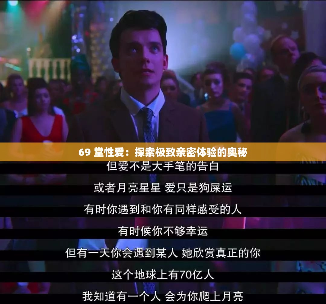 69 堂性爱：探索极致亲密体验的奥秘