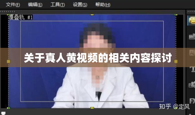 关于真人黄视频的相关内容探讨