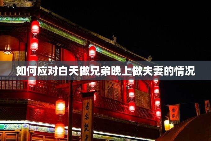 如何应对白天做兄弟晚上做夫妻的情况