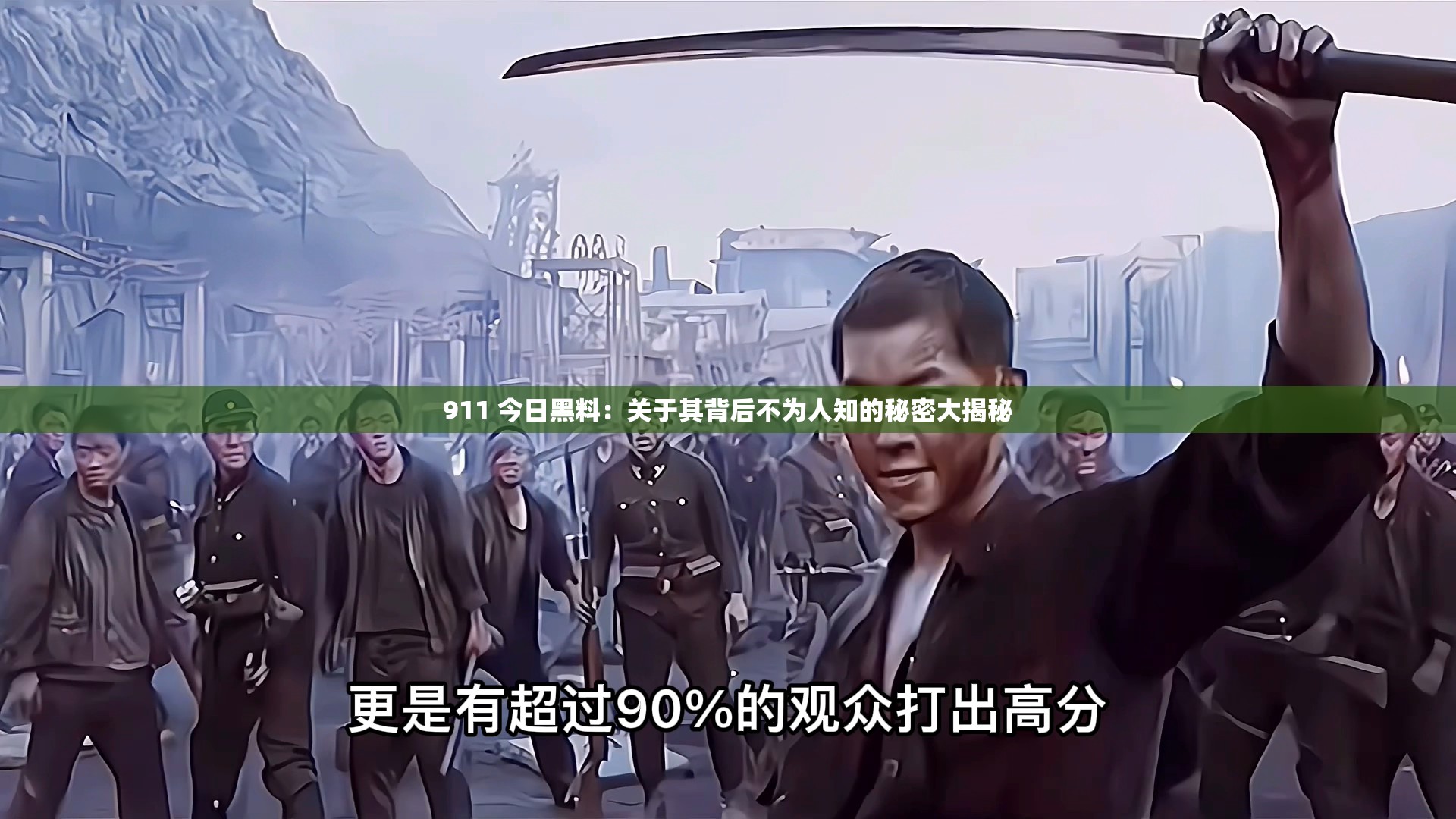 911 今日黑料：关于其背后不为人知的秘密大揭秘