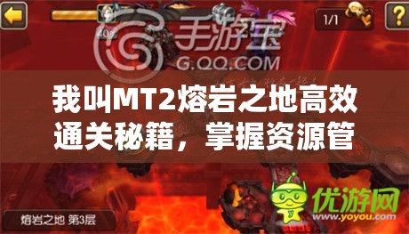 我叫MT2熔岩之地高效通关秘籍，掌握资源管理艺术，轻松制胜