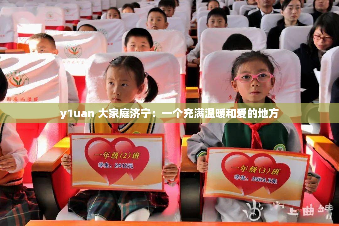y1uan 大家庭济宁：一个充满温暖和爱的地方