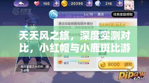 天天风之旅，深度实测对比，小红帽与小鹿斑比游戏性能与体验大比拼