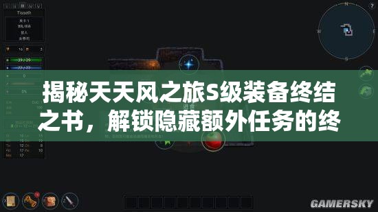 揭秘天天风之旅S级装备终结之书，解锁隐藏额外任务的终极秘密钥匙