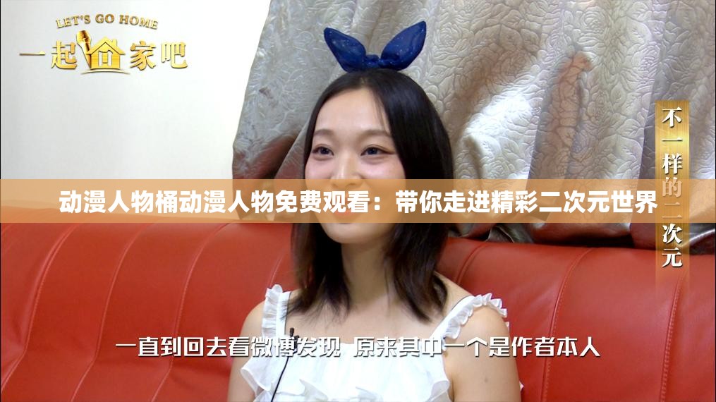 动漫人物桶动漫人物免费观看：带你走进精彩二次元世界