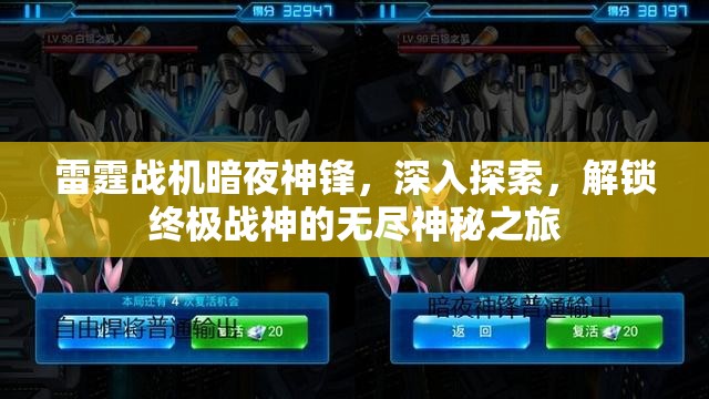 雷霆战机暗夜神锋，深入探索，解锁终极战神的无尽神秘之旅