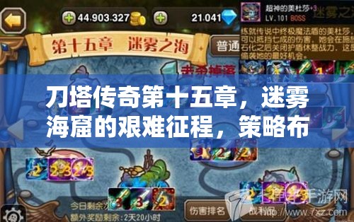 刀塔传奇第十五章，迷雾海窟的艰难征程，策略布局与无畏勇气并存的终极考验