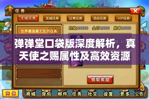 弹弹堂口袋版深度解析，真天使之赐属性及高效资源管理策略
