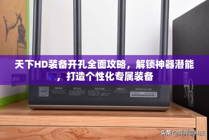 天下HD装备开孔全面攻略，解锁神器潜能，打造个性化专属装备