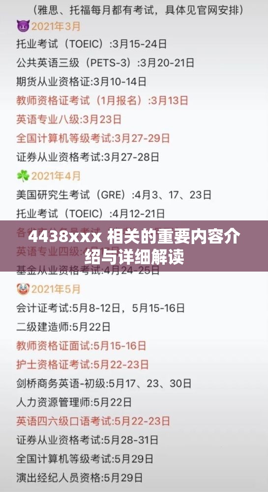 4438xxx 相关的重要内容介绍与详细解读