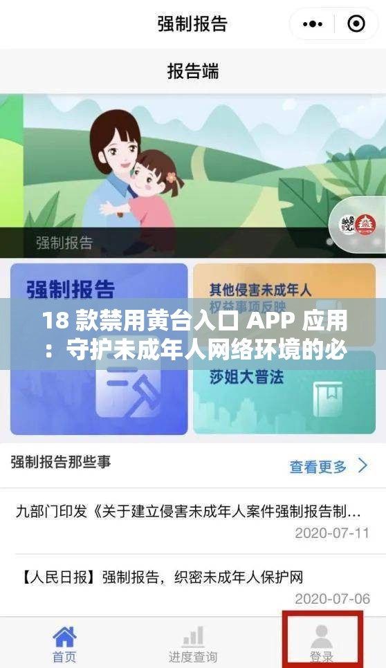 18 款禁用黄台入口 APP 应用：守护未成年人网络环境的必要举措