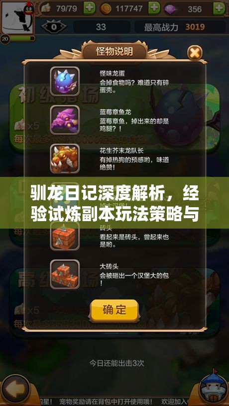 驯龙日记深度解析，经验试炼副本玩法策略与技巧全攻略