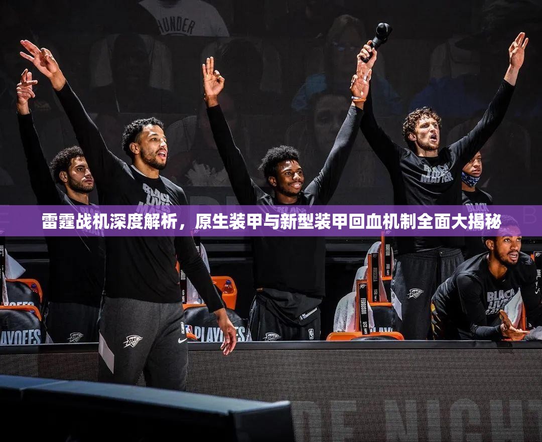 雷霆战机深度解析，原生装甲与新型装甲回血机制全面大揭秘