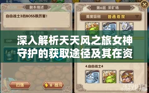 深入解析天天风之旅女神守护的获取途径及其在资源管理中的关键作用