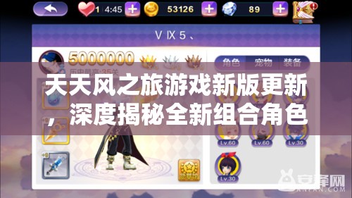 天天风之旅游戏新版更新，深度揭秘全新组合角色隐藏技能与玩法