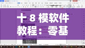 十 8 模软件教程：零基础入门到精通