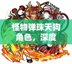 怪物弹珠天狗角色，深度解析进化与神化路径的优劣选择