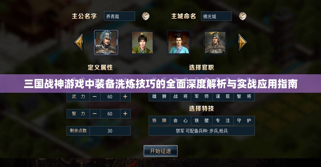 三国战神游戏中装备洗炼技巧的全面深度解析与实战应用指南