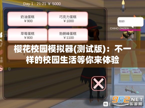樱花校园模拟器(测试版)：不一样的校园生活等你来体验