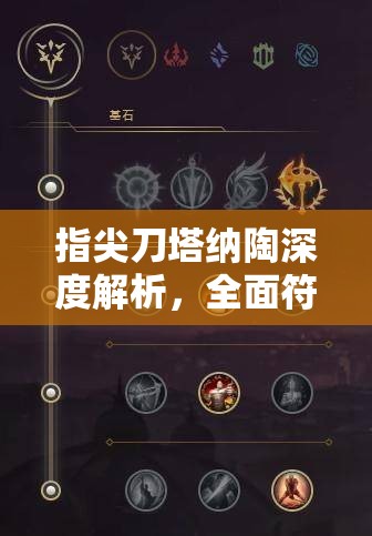 指尖刀塔纳陶深度解析，全面符文选择攻略，助你轻松驰骋各类战场！