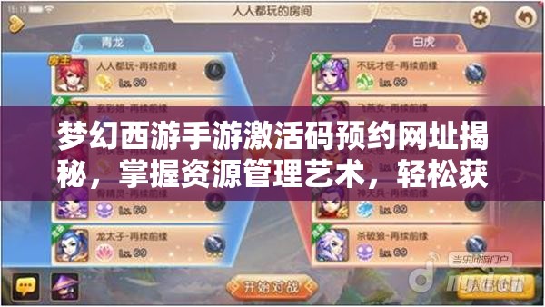 梦幻西游手游激活码预约网址揭秘，掌握资源管理艺术，轻松获取游戏资格