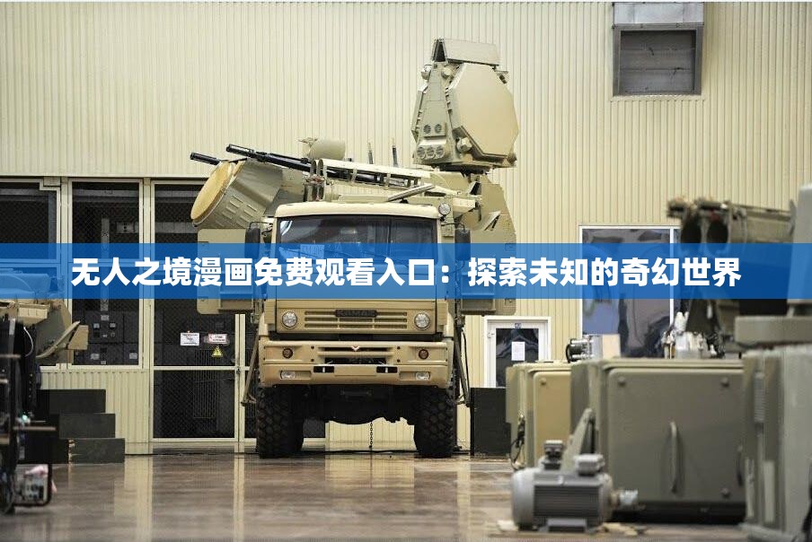 无人之境漫画免费观看入口：探索未知的奇幻世界