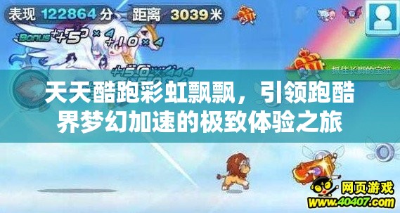 天天酷跑彩虹飘飘，引领跑酷界梦幻加速的极致体验之旅