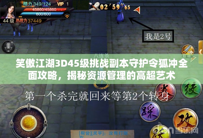 笑傲江湖3D45级挑战副本守护令狐冲全面攻略，揭秘资源管理的高超艺术