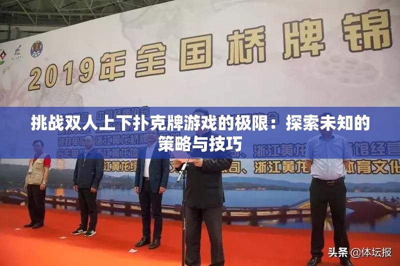 挑战双人上下扑克牌游戏的极限：探索未知的策略与技巧
