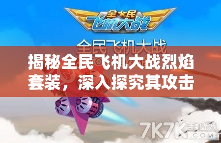 揭秘全民飞机大战烈焰套装，深入探究其攻击力加成之谜