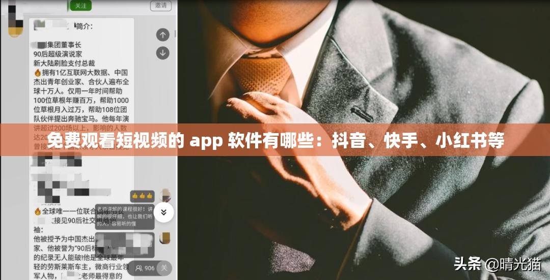 免费观看短视频的 app 软件有哪些：抖音、快手、小红书等