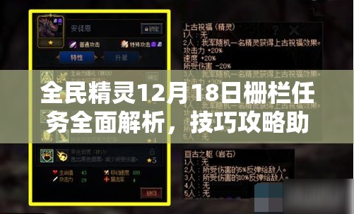 全民精灵12月18日栅栏任务全面解析，技巧攻略助你轻松解锁难关