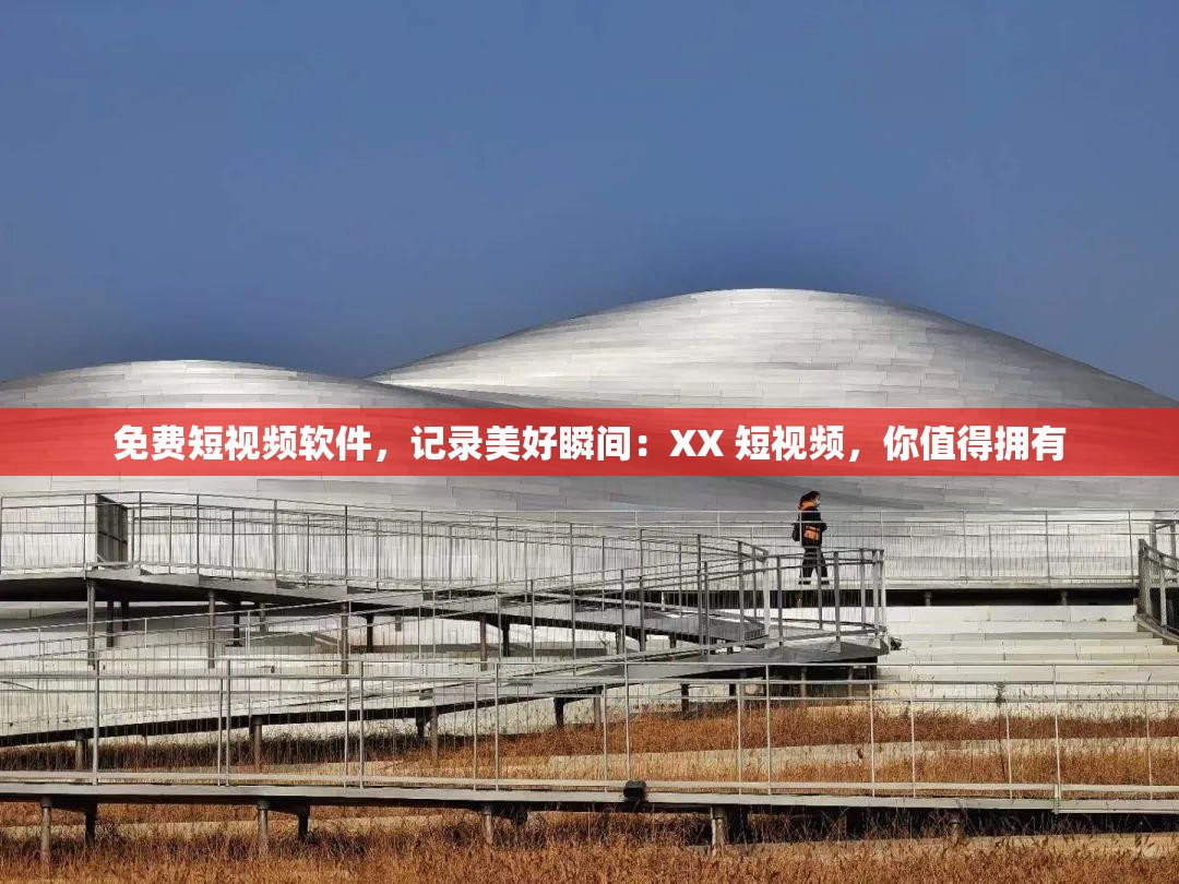 免费短视频软件，记录美好瞬间：XX 短视频，你值得拥有