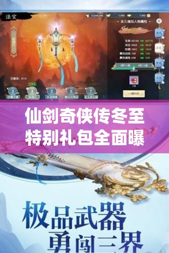 仙剑奇侠传冬至特别礼包全面曝光，海量珍稀奖励等你来领取不容错过