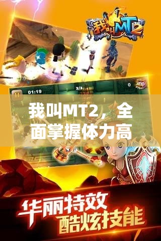 我叫MT2，全面掌握体力高效利用技巧，助你轻松驰骋奇幻冒险之旅