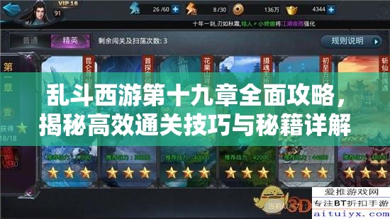 乱斗西游第十九章全面攻略，揭秘高效通关技巧与秘籍详解