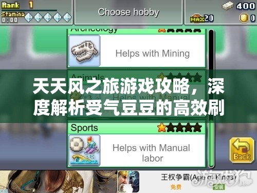 天天风之旅游戏攻略，深度解析受气豆豆的高效刷分策略