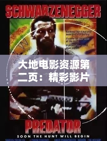 大地电影资源第二页：精彩影片持续呈现等你来看