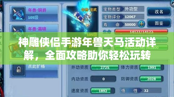 神雕侠侣手游年兽天马活动详解，全面攻略助你轻松玩转