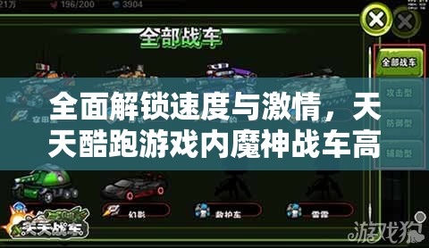全面解锁速度与激情，天天酷跑游戏内魔神战车高效获取详细攻略