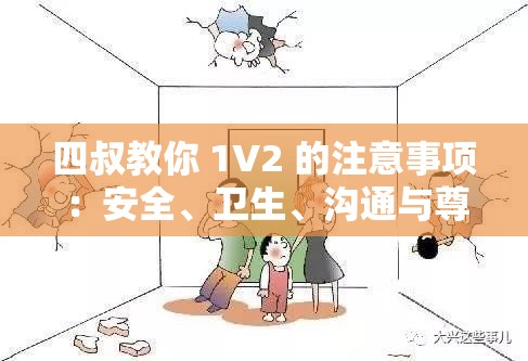 四叔教你 1V2 的注意事项：安全、卫生、沟通与尊重